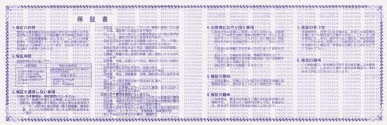 保証書